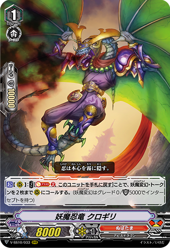 妖魔忍竜 クロギリ