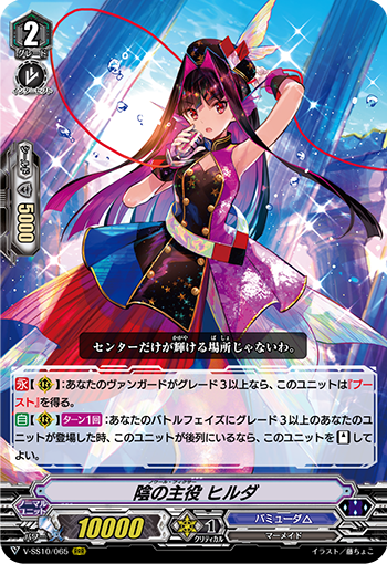 陰の主役 ヒルダ