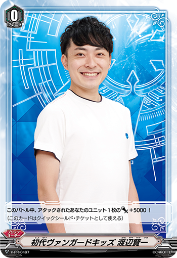 初代ヴァンガードキッズ 渡辺 賢一