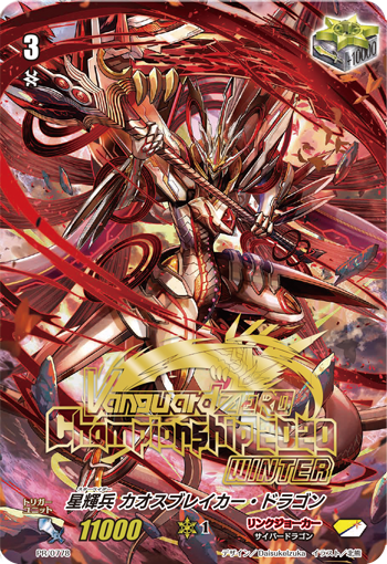星辉兵混沌破灭龙(PR/0778 | 星輝兵カオスブレイカー・ドラゴン