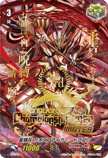星辉兵混沌破灭龙(PR/0778 | 星輝兵カオスブレイカー・ドラゴン