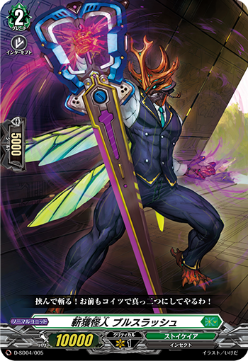 斩获怪人 牛力斩击的卡图 斬獲怪人 ブルスラッシュ