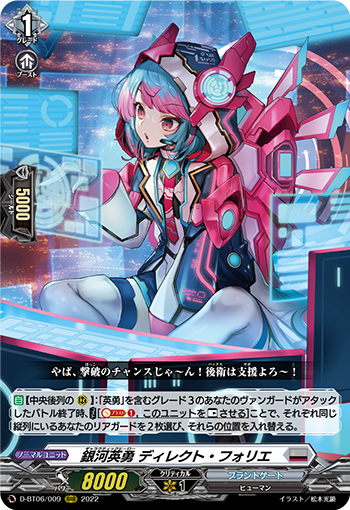 银河英勇指挥之弗莉埃(D-BT06/009 | 銀河英勇ディレクト