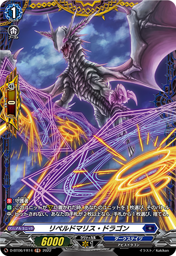 恶意取除龙的卡图 リペルドマリス・ドラゴン
