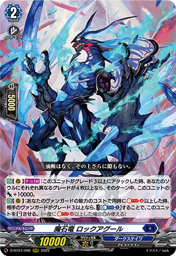 魔石龙洛克阿古尔(D-BT07/006 | 魔石竜ロックアグール) - 卡片