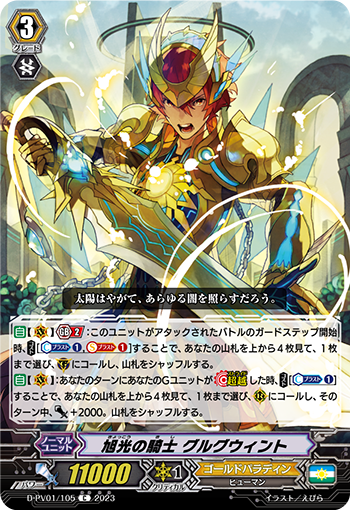 旭光の騎士 グルグウィント SP 1枚 D-PV01/SP09 旭光の騎士 グルグウィント SP | ヴァンガード,D