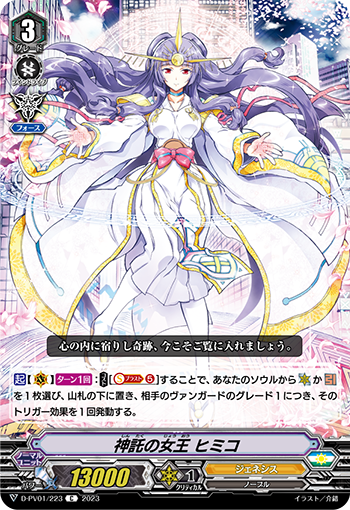 神谕的女王 卑弥呼的卡图 神託の女王 ヒミコ
