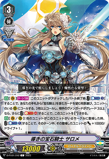 導きの宝石騎士サロメ　VSR 導きの宝石騎士サロメ【VSR】{D-VS03/VSR01}《ロイヤルパラディン》