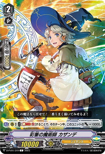 彩笔的魔术师 华山手毬的卡图 彩筆の魔術師 カザンデ