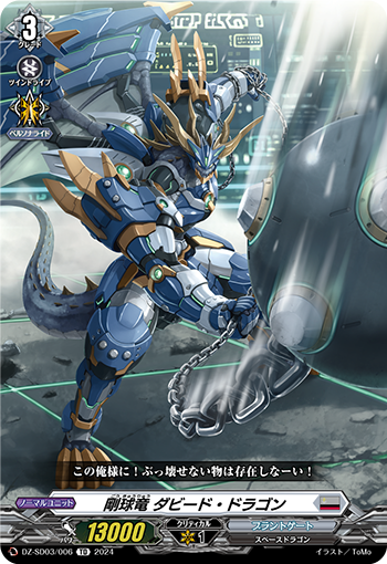 剛球竜 ダビード・ドラゴン