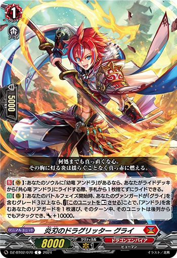 炎刃之龙族骑士古莱(DZ-BT02/070 | 炎刃のドラグリッターグライ