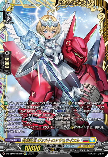 骑机奋迅瓦尔特罗萨&莱伊耶尔(DZ-SS01/013 | 騎機奮迅ヴァルト