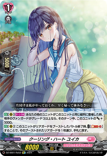 クーリング・ハート ユイカ　今夜だけの魔女 ストレージャ　セット 清洗之心结华(DZ-SS01/Re52 | クーリング・ハートユイカ) - 卡片