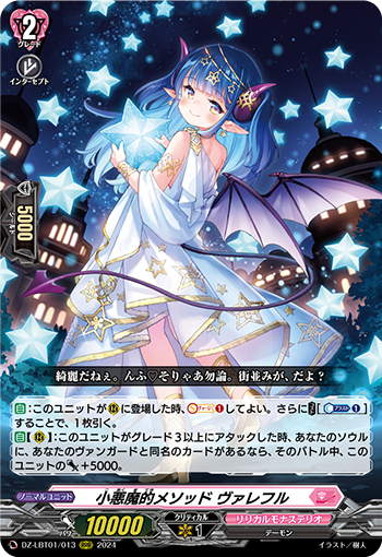 小恶魔风格 华拉珐尔的卡图 小悪魔的メソッド ヴァレフル