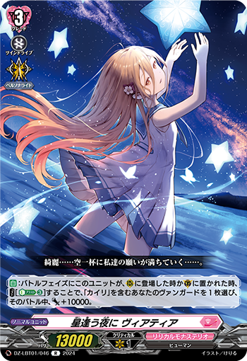 于逢星之夜中 薇娅缇娅的卡图 星逢う夜に ヴィアティア