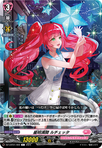 星明满开 露切塔的卡图 星明満開 ルチェッタ