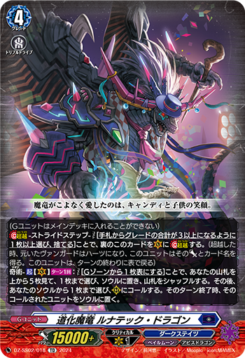 滑稽魔龙 狂月龙的卡图 道化魔竜 ルナテック・ドラゴン