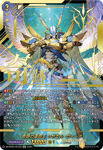 奇迹之命运王雷扎耶尔·命(DZ-BT05/SEC03 | 奇跡の運命王レザエル