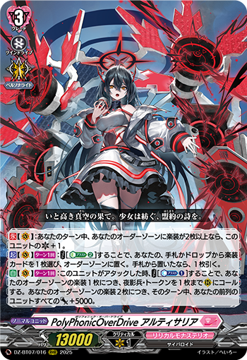 复调过载驱动阿缇萨莉雅(DZ-BT07/016 | PolyPhonicOverDrive
