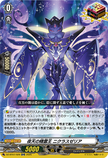 夜天之精灵王倪克拉斯泽利亚(DZ-SS01/002 | 夜天の精霊王