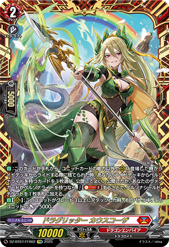 龙族骑士卡乌斯柯扎(DZ-BT07/SR02 | ドラグリッターカウスコーザ