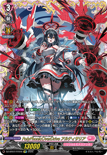 VG アルティサリア関連まとめ 复调过载驱动阿缇萨莉雅(DZ-BT07/016 | PolyPhonicOverDrive