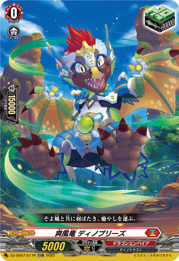 爽風竜 ディノブリーズ