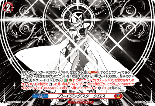 ブレイジングスタークロス