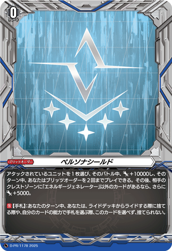 人格护盾(D-PR/1180 | ペルソナシールド) - 卡片信息| THE一灭寂