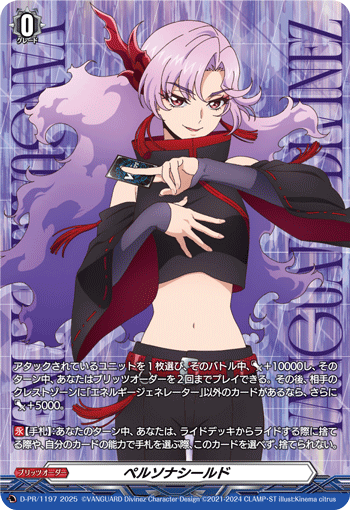 ペルソナシールド 黒崎キョウマ (D-PR/1195) ヴァンガード ペルソナシールド[黒崎キョウマ](PR)(D-PR/1195) | プロモ