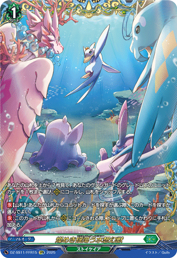 灿烂摇荡的水想幻兽(DZ-SS11/Re46 | 燦めき揺蕩う水想幻獣