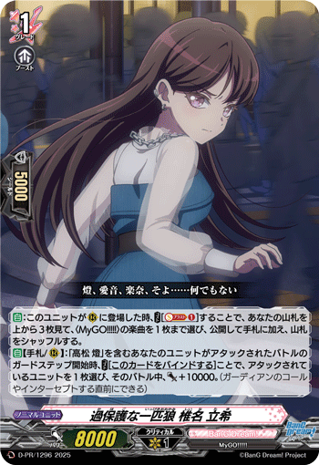 過保護な一匹狼 椎名 立希