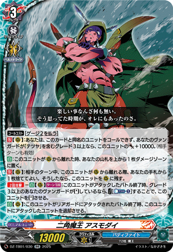 二角魔王 阿斯摩太的卡图 二角魔王 アスモダイ