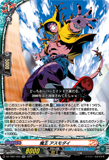 魔王 阿斯摩太的卡图 魔王 アスモダイ