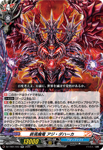 终焉魔龙 阿日·达哈卡的卡图 終焉魔竜 アジ・ダハーカ