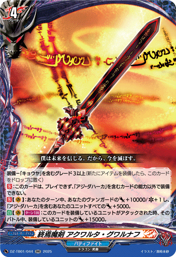 终焉魔剑 神辉光轮的卡图 終焉魔剣 アクワルタ・グワルナフ