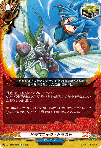 龙纹信赖的卡图 ドラゴニック・トラスト