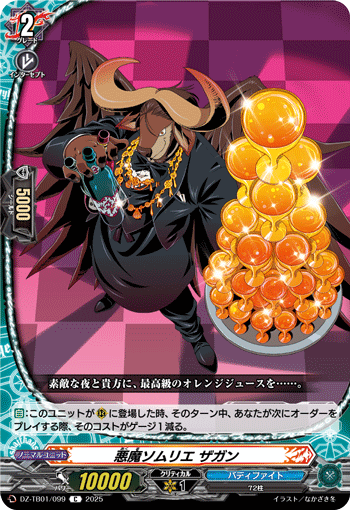 恶魔侍酒师 赛共的卡图 悪魔ソムリエ ザガン