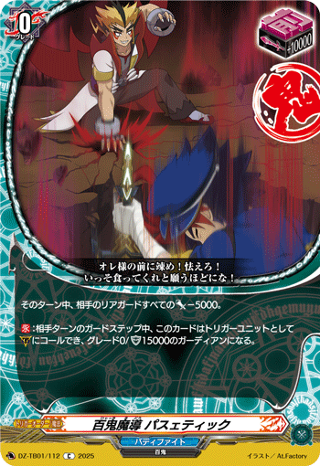 百鬼魔导 可怜虫的卡图 百鬼魔導 パスェティック