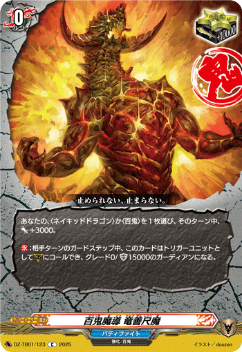 百鬼魔导 龙善尺魔的卡图 百鬼魔導 竜善尺魔