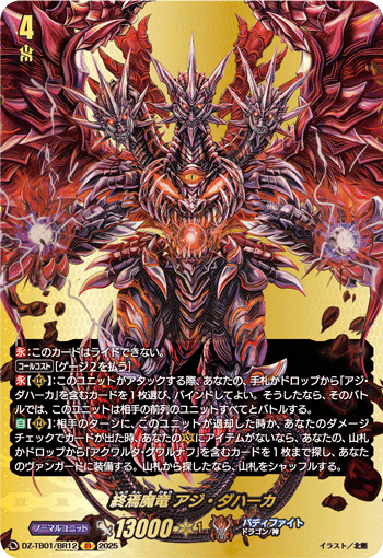 终焉魔龙 阿日·达哈卡的卡图 終焉魔竜 アジ・ダハーカ