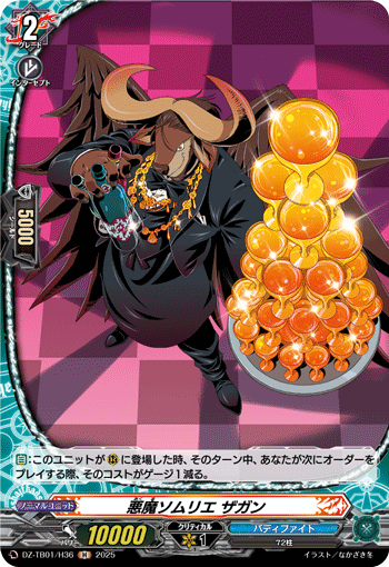 恶魔侍酒师 赛共的卡图 悪魔ソムリエ ザガン