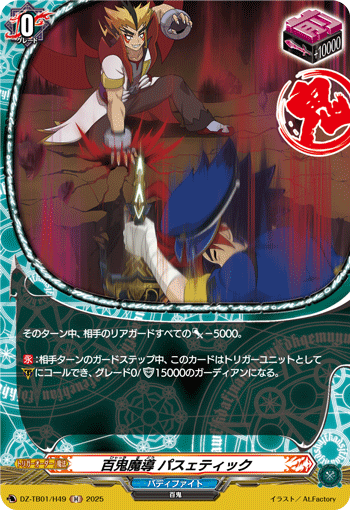 百鬼魔导 可怜虫的卡图 百鬼魔導 パスェティック