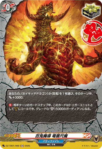 百鬼魔导 龙善尺魔的卡图 百鬼魔導 竜善尺魔