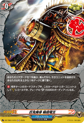 百鬼魔导 轮回龙生的卡图 百鬼魔導 輪廻竜生