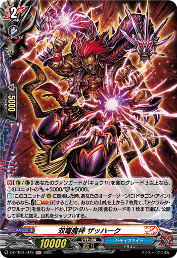 双龙魔神 扎哈卡的卡图 双竜魔神 ザッハーク