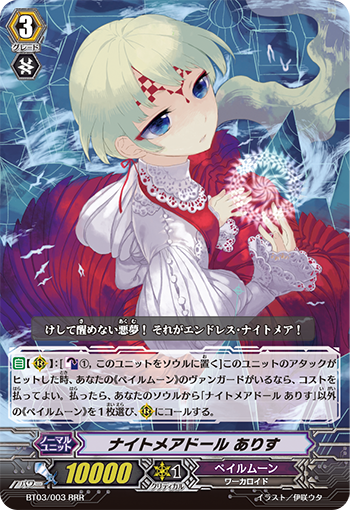 ナイトメアドール ありす