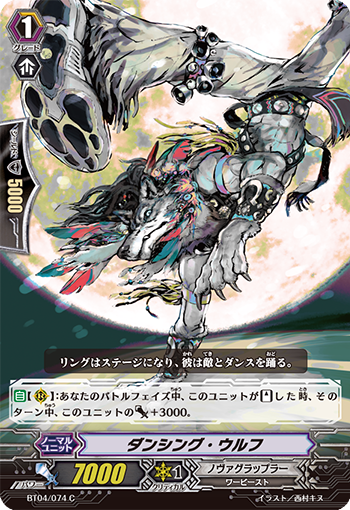 ダンシング・ウルフ