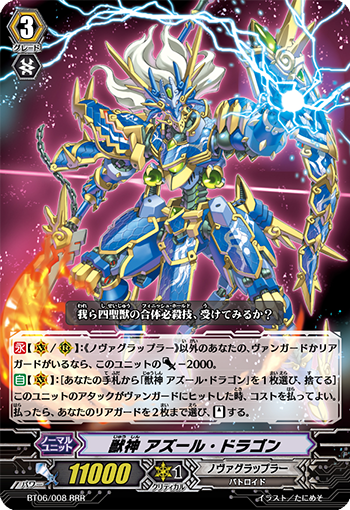 兽神 青龙的卡图 獣神 アズール・ドラゴン