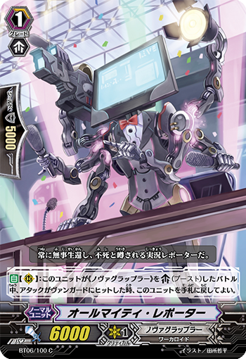 オールマイティ・レポーター